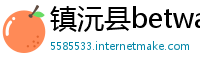 镇沅县betway必威登录